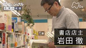 プロフェッショナル　岩田徹（書店店主）