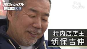 プロフェッショナル　新保吉伸（精肉店店主）