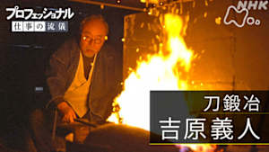 プロフェッショナル　吉原義人（刀鍛冶）