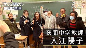 プロフェッショナル　入江陽子（夜間中学教師）