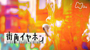 ドキュメント２０ｍｉｎ．　街角イヤホン