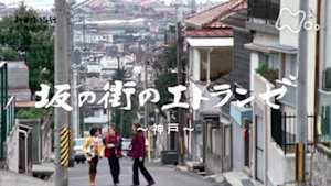 よみがえる新日本紀行　坂の街のエトランゼ～神戸～