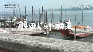 よみがえる新日本紀行　羽田ぐらし・初夏－東京－