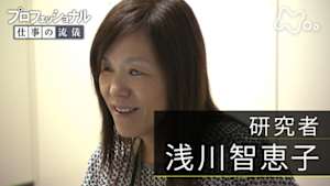 プロフェッショナル　浅川智恵子（研究者）
