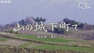 よみがえる新日本紀行　山の城下町で～福島県三春町～