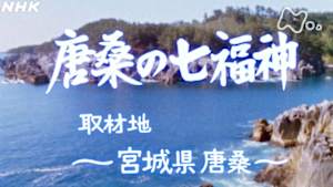 よみがえる新日本紀行　唐桑の七福神ー宮城県唐桑ー