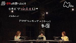 ドキュメント２０ｍｉｎ．　考察の世界へようこそ