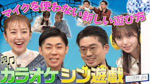 カラオケで遊べる新ゲームを考案！