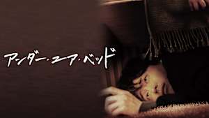 アンダー・ユア・ベッド（韓国版）