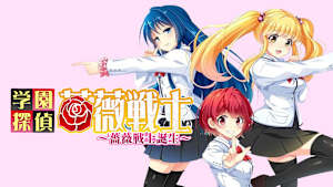 学園探偵薔薇戦士～薔薇戦士誕生～