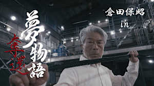 倉田保昭 in 夢物語：奪還