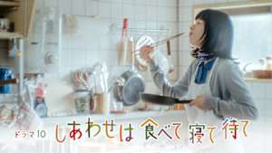 しあわせは食べて寝て待て