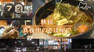 ドキュメント７２時間　秋田　真夜中のそば屋で