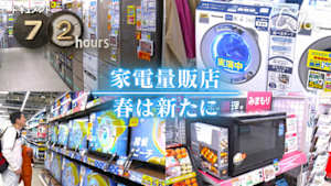 ドキュメント７２時間　家電量販店　春は新たに
