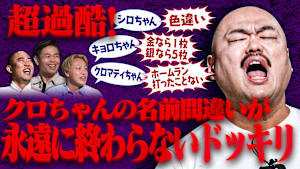 クロちゃんは名前間違いボケ100連発を全部返せるのか！？