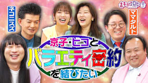 ヒコ・京子とバラエティ密約を結びたい