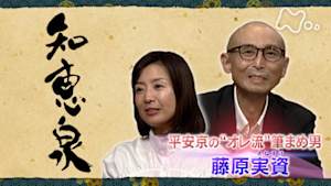 知恵泉　平安京の“オレ流”筆まめ男　藤原実資
