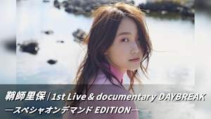 鞘師里保｜1st Live ＆ documentary DAYBREAK -スペシャオンデマンド EDITION-