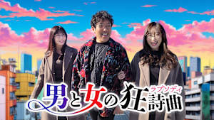 男と女の狂詩曲