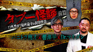 タブー怪談～口外禁止！秘密厳守の封印怪談～ハニトラ梅木×響洋平×Dr.マキダシ 前篇