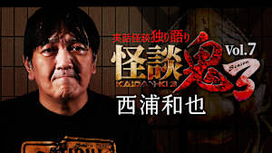 怪談鬼3 Vol.7 西浦和也