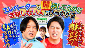 エレベーターで開ボタン押してるのに 会釈しないで出て行くヤツにひっかかる