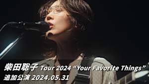 柴田聡子 Tour 2024 “Your Favorite Things”追加公演 2024.05.31