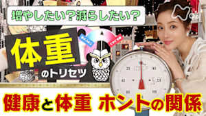 あしたが変わるトリセツショー　「体重」の新・健康リスク！筋肉・骨が喜ぶ対策