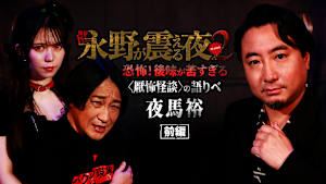 戦慄トークショー 永野が震える夜 SEASON2（23）～恐怖！後味が苦すぎる＜厭怖怪談＞の語りべ・夜馬裕 前編