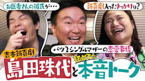 ＃132 島田珠代と初トーク！バツ2シングルマザーのリアル恋愛事情とは？