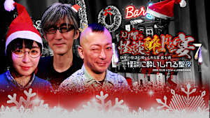 DJ響の怪談に酔いしれる宴 第七夜～怪談に酔いしれる聖夜