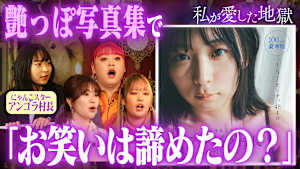 ＃27 夜の営み断りたい時どうする？セクシー女優が顎関節症になった話＆アンゴラ村長“セクシー写真集とお笑いは両立しない？”