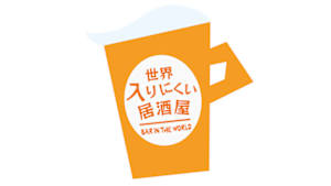 世界入りにくい居酒屋