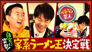 ＃134 ベテラン芸人の自宅ラーメン山内が酷評！？山田花子エリートすぎる若手時代語る