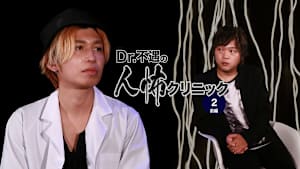 Dr.不遇の人怖クリニック（2）前編