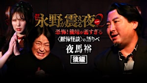 戦慄トークショー 永野が震える夜 SEASON2（24）～恐怖！後味が苦すぎる＜厭怖怪談＞の語りべ・夜馬裕 後編