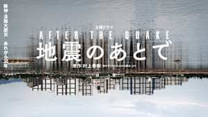 地震のあとで