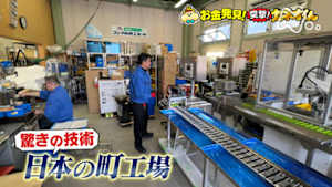 有吉のお金発見　突撃！カネオくん　高い技術を持つ「町工場」のお金のヒミツ