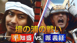 歴史探偵　源平合戦　壇の浦の戦い