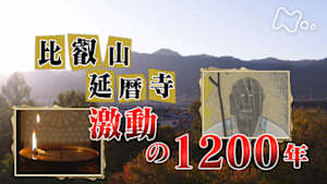 歴史探偵　比叡山延暦寺