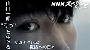 Ｎスペ　山口一郎　“うつ”と生きる～サカナクション　復活への日々～