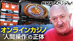 Ｎスペ　オンラインカジノ　“人間操作”の正体