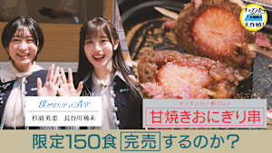 「甘焼きおにぎり串」限定150食完売するのか？