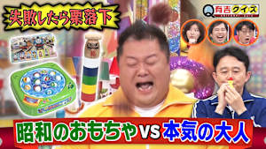 昭和のおもちゃ失敗したら栗落下Q