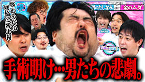 【人気企画】「ラスト水掛け論」