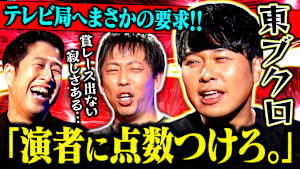 【本気回】さらば青春の光 東ブクロがテレビ局に“採点”要求…。井口が問う「もう賞レース出ない？いつ脳汁出る？」