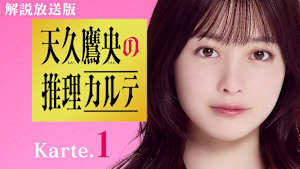 ［解説放送］第1話 名探偵VSドーナツ毒入り事件の謎