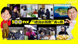 １００カメ　“絶海の孤島”青ヶ島