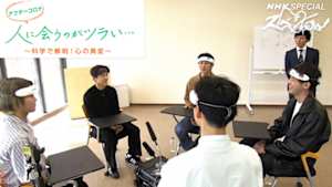 Ｎスペ　アフターコロナ　人に会うのがツラい　～科学で解明！心の異変～
