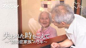 Ｎスペ　失われた時をこえて　～“認知症家族”の３年～